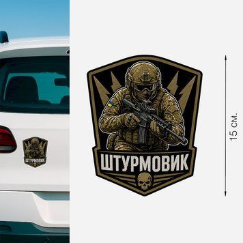 Магнитная наклейка на авто 15 см Штурмовик Оливкова M292001 фото