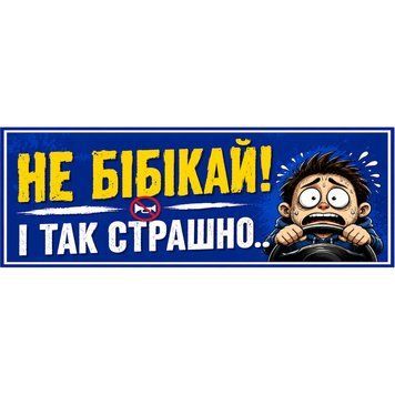 Наклейка на авто 25 &times; 10 см Не бібікай і так страшно Синя вінілова, водостійка NB00103 фото