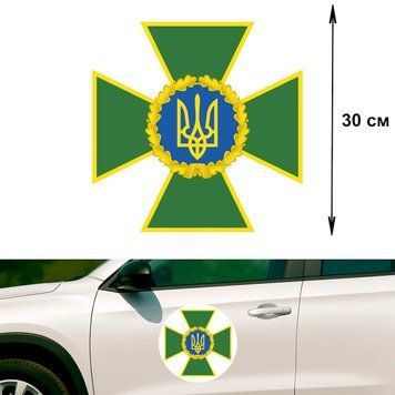 Наклейка на Авто 30 см Крест ГНСУ Государственная Пограничная Служба Украины Круглая 30-13002 фото