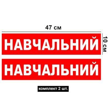 Наклейка на авто (47х10 см) 2 магнита Учебный Красный виниловая, водостойкая P0110 фото
