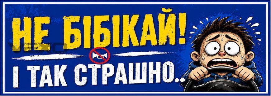 Наклейка на авто 25 &times; 10 см Не бібікай і так страшно Синя вінілова, водостійка NB00103 фото