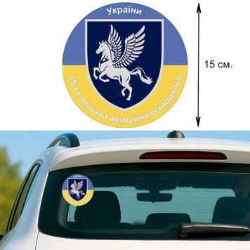 Наклейка на Авто 15 см 456 бригада транспортной авиации имени Дмитрия Майбороды "456 БрТрА" флаг Украины 23003 фото
