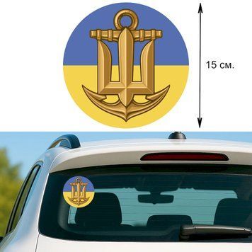 Наклейка на Авто 15 см Военно-морские Силы "ВМС" №5 флаг Украины 16005 фото