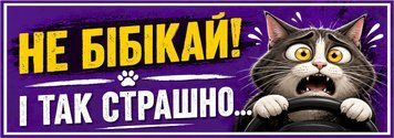 Наклейка на авто 25&times;10 см Не бибикай и так страшно Фиолетовая виниловая, водостойкая NB00104 фото
