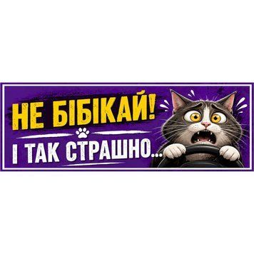 Наклейка на авто 25 &times; 10 см Не бібікай і так страшно Фіолетова вінілова, водостійка NB00104 фото
