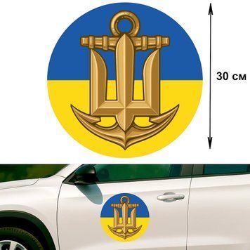 Наклейка на Авто 30 см Военно-морские Силы "ВМС" №5 флаг Украины 30-16005 фото