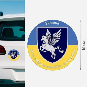 Магнитная наклейка на авто 15 см 456 бригада транспортной авиации имени Дмитрия Майбороды "456 БрТрА" флаг Украины M23003 фото