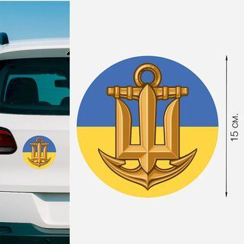 Магнитная наклейка на авто 15 см Военно-морские Силы "ВМС" №5 флаг Украины M16005 фото