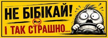 Магнитная наклейка на авто 25&times;10 см Не бибикай и так страшно Желтая виниловая, водостойкая NB00105-M фото