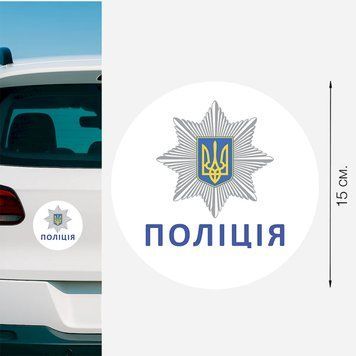 Магнитная наклейка на авто 15 см Национальная полиция Украины белая M27002 фото