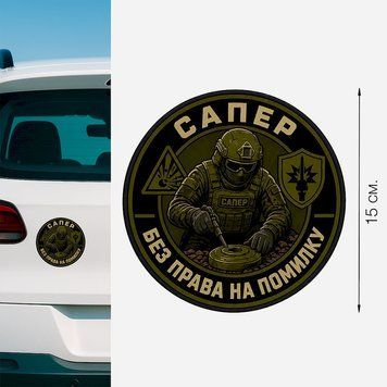 Магнитная наклейка на авто 15 см Сапер Оливкова M297001 фото