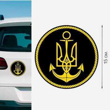 Магнитная наклейка на авто 15 см Военно-морские Силы "ВМС" черная M16006 фото