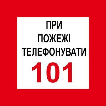Наклейка 15 х 15 см. Пожарный знак "При пожаре звонить 101" PB1045 фото