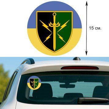 Наклейка на Авто 15 см 7-й отдельный полк связи "7 ОПЗ" флаг Украины 20002 фото