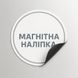 Магнитная наклейка на авто 25 см крест ВСУ M11001-01 фото 4