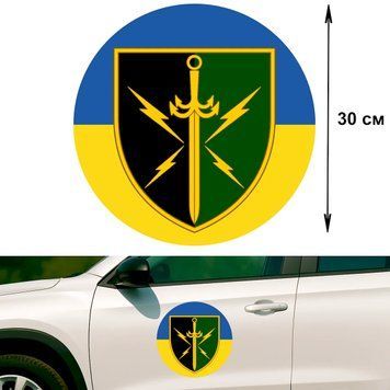 Наклейка на Авто 30 см 7-й отдельный полк связи "7 ОПЗ" флаг Украины 30-20002 фото