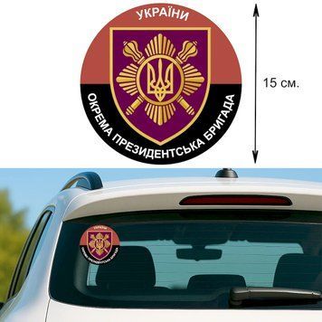 Наклейка на Авто 15 см Отдельная президентская бригада имени гетмана Богдана Хмельницкого "ОПБр" флаг 24002 фото
