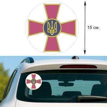 Наклейка на Авто 15 см Вооруженные силы Украины ВСУ круглая 11002 фото