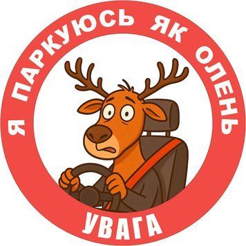 Наклейка на Авто 15х15 см Я паркуюсь как олень!  L-0002 фото