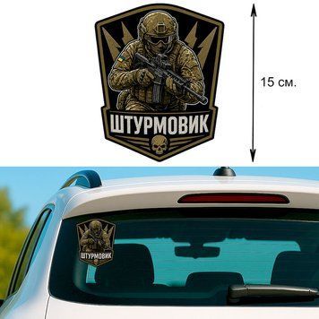 Наклейка на Авто 15 см Штурмовик Оливкова 292001 фото