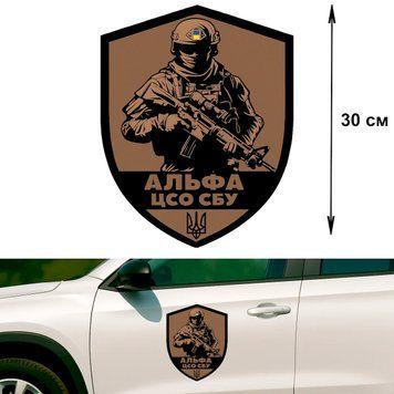 Наклейка на Авто 30 см спецподразделение СБУ "Альфа" 30-19003 фото