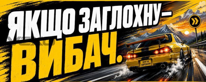 Наклейка на авто 25 &times; 10 см Якщо заглохну &mdash; вибач жовта вінілова, водостійка NB01003 фото