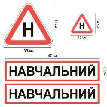 Наклейка на авто (комплект) Обучающий 2 шт. литера Н 2 шт. большая и малая виниловая, водостойкая P-0107 фото