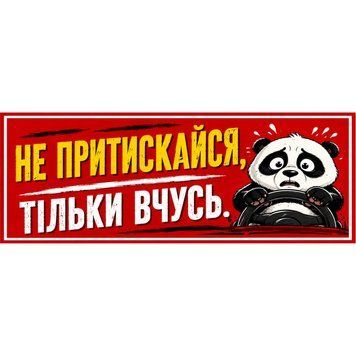 Наклейка на авто 25 &times; 10 см Не притискайся, тільки вчусь Червона вінілова, водостійка NB00302 фото