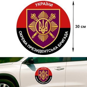 Наклейка на Авто 30 см Отдельная президентская бригада имени гетмана Богдана Хмельницкого "ОПБр" флаг 30-24002 фото