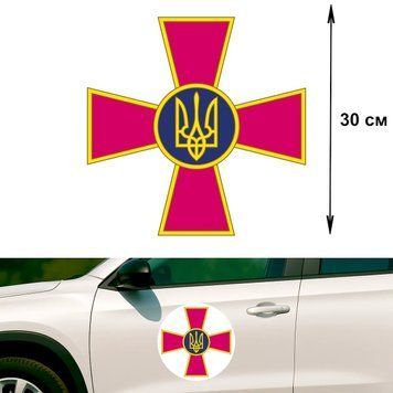 Наклейка на Авто 30 см Вооруженные силы Украины ВСУ круглая 30-11002 фото