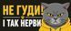 Магнитная наклейка на авто 25&times;10 см Негуды и так нервы кот виниловая, водостойкая NB03401-M фото 2