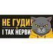 Магнитная наклейка на авто 25&times;10 см Негуды и так нервы кот виниловая, водостойкая NB03401-M фото 1