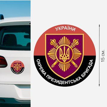 Магнитная наклейка на авто 15 см Отдельная президентская бригада имени гетмана Богдана Хмельницкого "ОПБр" флаг M24002 фото