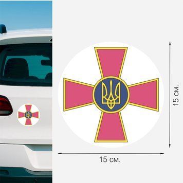 Магнитная наклейка на авто 15 см Вооруженные силы Украины ВСУ круглая M11002 фото