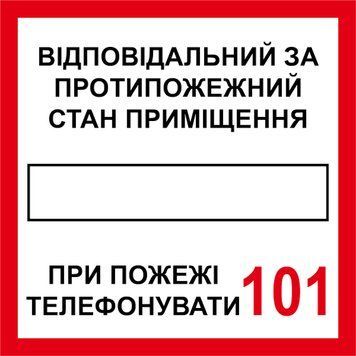 Наклейка 15 х 15 см. Пожарный знак "Ответственный за противопожарное состояние" PB1049 фото