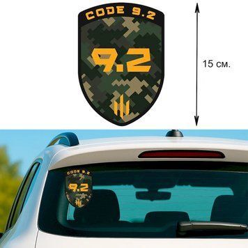 Наклейка на Авто 15 см 475 отдельный штурмовой полк &laquo;CODE 9.2&raquo; (475 ОШП &laquo;CODE 9.2&raquo;) 286001 фото