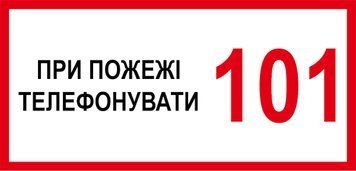 Наклейка 30 х 15 см. Пожарный знак "При пожаре звонить 101" PB1050 фото