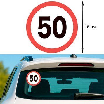 Наклейка на авто 15 см Знак 50 виниловая, водостойкая P-0008 фото