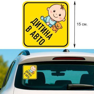 Наклейка на авто 15 &times; 15 см Ребенок в авто Желтый малыш виниловый, водостойкий P-0201 фото