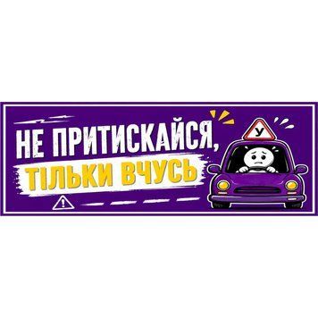 Наклейка на авто 25 &times; 10 см Не притискайся, тільки вчусь Фіолетова вінілова, водостійка NB00303 фото