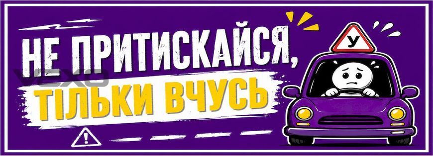 Наклейка на авто 25 &times; 10 см Не притискайся, тільки вчусь Фіолетова вінілова, водостійка NB00303 фото