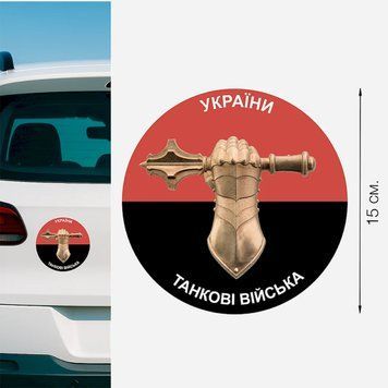 Магнитная наклейка на авто 15 см Танковые Войска Украины флаг M28002 фото