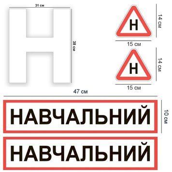 Магнитная наклейка на авто (комплект) Учеб. 2 шт. литера Н Белая 1 шт. велика и 2 шт. строчные буквы Н виниловая, водостойкая P01124-M фото
