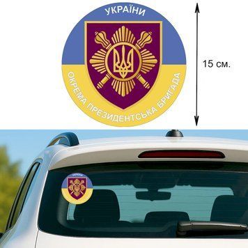 Наклейка на Авто 15 см Отдельная президентская бригада имени гетмана Богдана Хмельницкого "ОПБр" флаг Украины 24003 фото