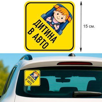 Наклейка на авто 15 &times; 15 см Ребенок в авто Желтый девочка виниловый, водостойкий P-0202 фото