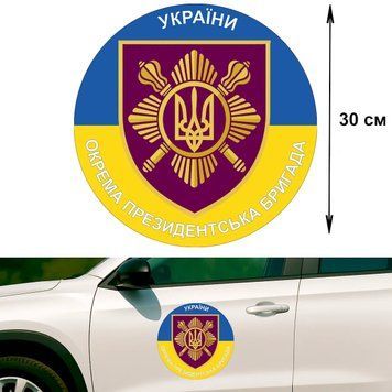 Наклейка на Авто 30 см Отдельная президентская бригада имени гетмана Богдана Хмельницкого "ОПБр" флаг Украины 30-24003 фото