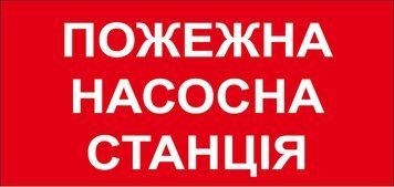 Наклейка 30х15 см Пожарный знак "Пожарная насосная станция" PB1053 фото