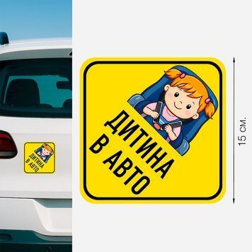 Магнитная наклейка на авто 15 &times; 15 см Ребенок в авто Желтый мальчик виниловый, водостойкий PM-0202 фото