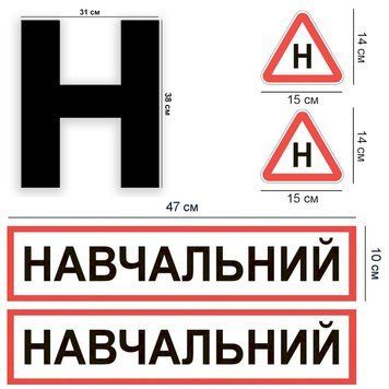 Магнитная наклейка на авто (комплект) Учеб. 2 шт. литера Н Черная 1 шт. велика и 2 шт. строчные буквы Н виниловая, водостойкая P01125-M фото