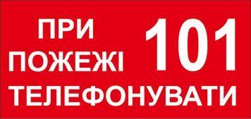 Наклейка 30 х 15 см. Пожарный знак "При пожаре звонить 101" PB1054 фото